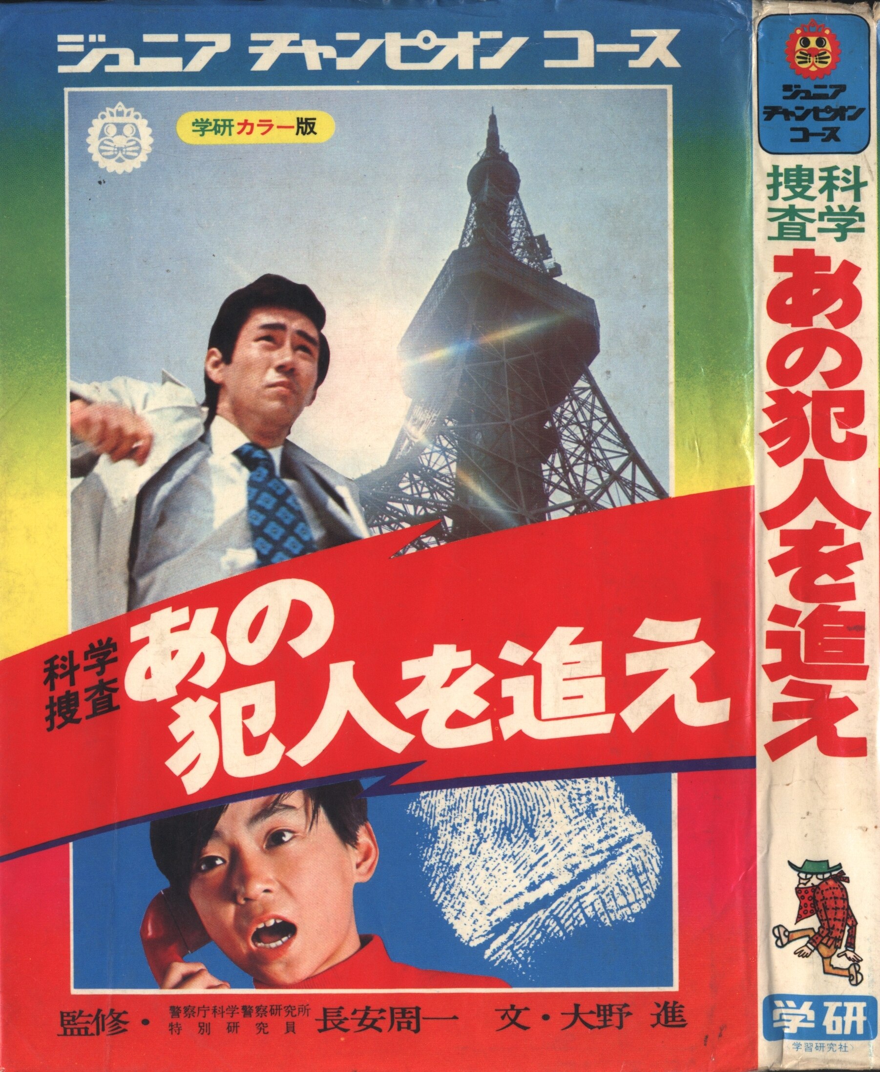 学習研究社 ジュニアチャンピオンコース 科学捜査あの犯人を追え カバー付 まんだらけ Mandarake