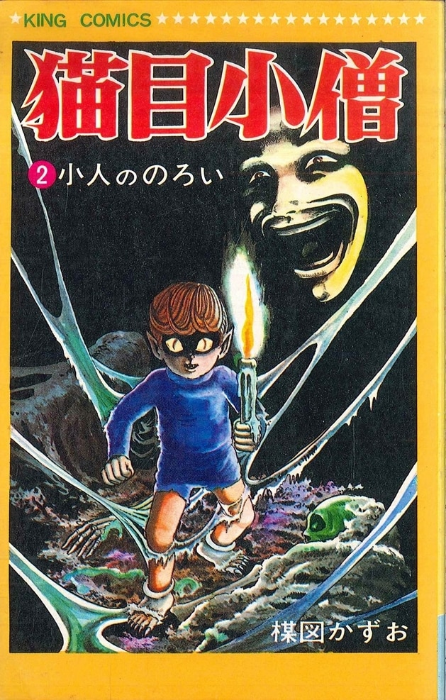 初版☆ 楳図かずお「猫目小僧」① 妖怪水まねき 少年画報社 キング・コミックス☆ - 漫画、コミック