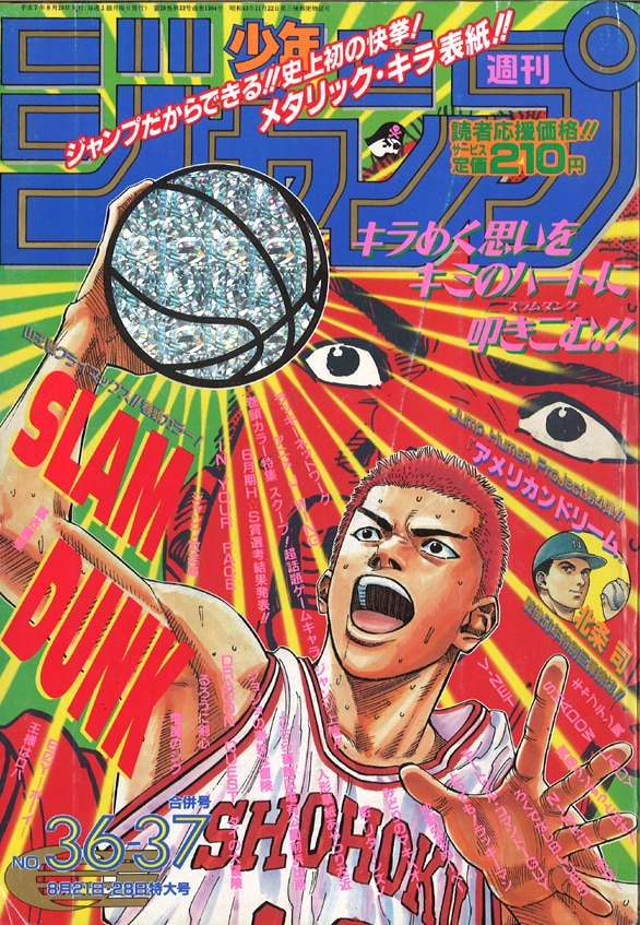 表紙のみ！】週刊少年ジャンプ スラムダンク 井上雄彦さん