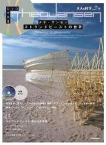 大人の科学マガジン 科学M別冊 DVDで見る テオ・ヤンセン ストランドビーストの世界