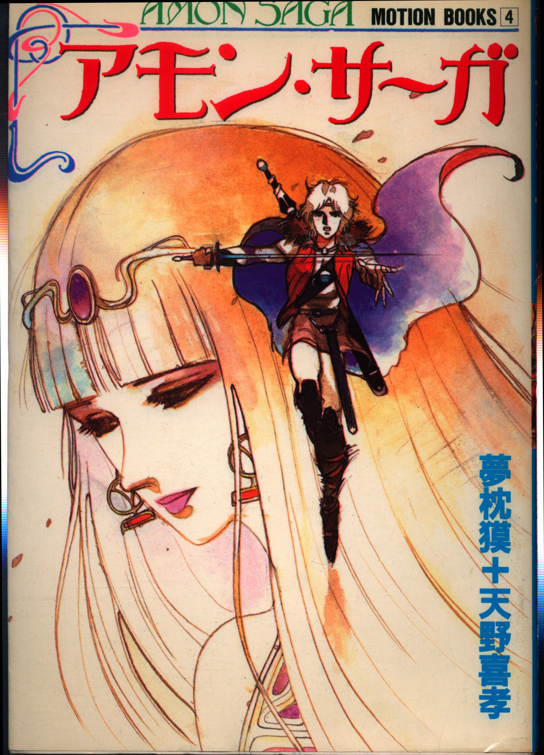 徳間書店 Motion Books 天野喜孝 アモン サーガ まんだらけ Mandarake