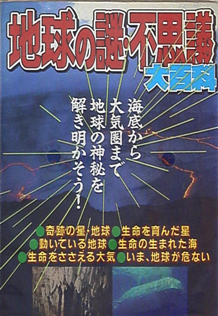 勁文社 ケイブンシャの大百科473 地球の謎・不思議大百科 | まんだらけ