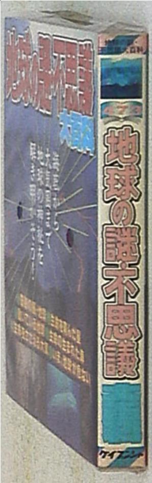 勁文社 ケイブンシャの大百科473 地球の謎・不思議大百科 | まんだらけ