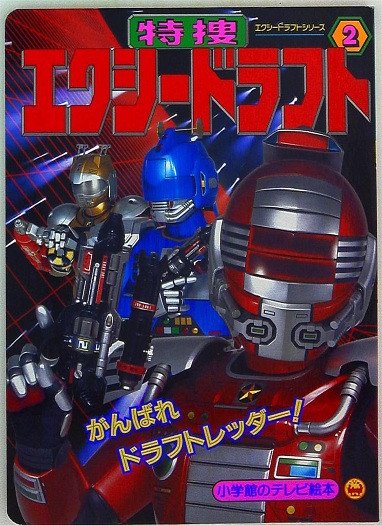 小学館 小学館のテレビ絵本 特捜エクシードラフト がんばれドラフトレッダー 2 まんだらけ Mandarake