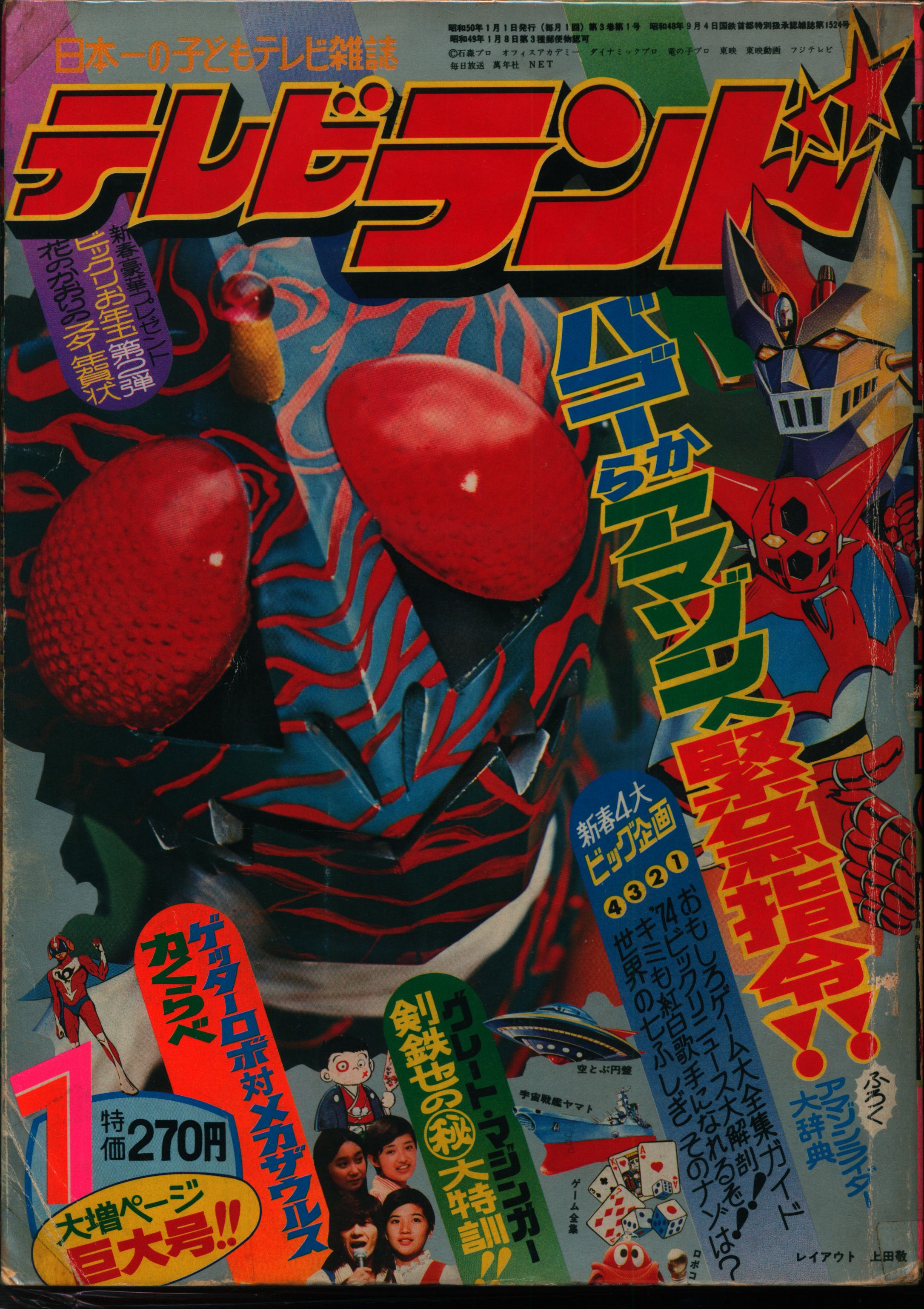 徳間書店 1975年 昭和50年 の漫画雑誌 本誌のみ テレビランド 1975年 昭和50年 01月号 7501 まんだらけ Mandarake