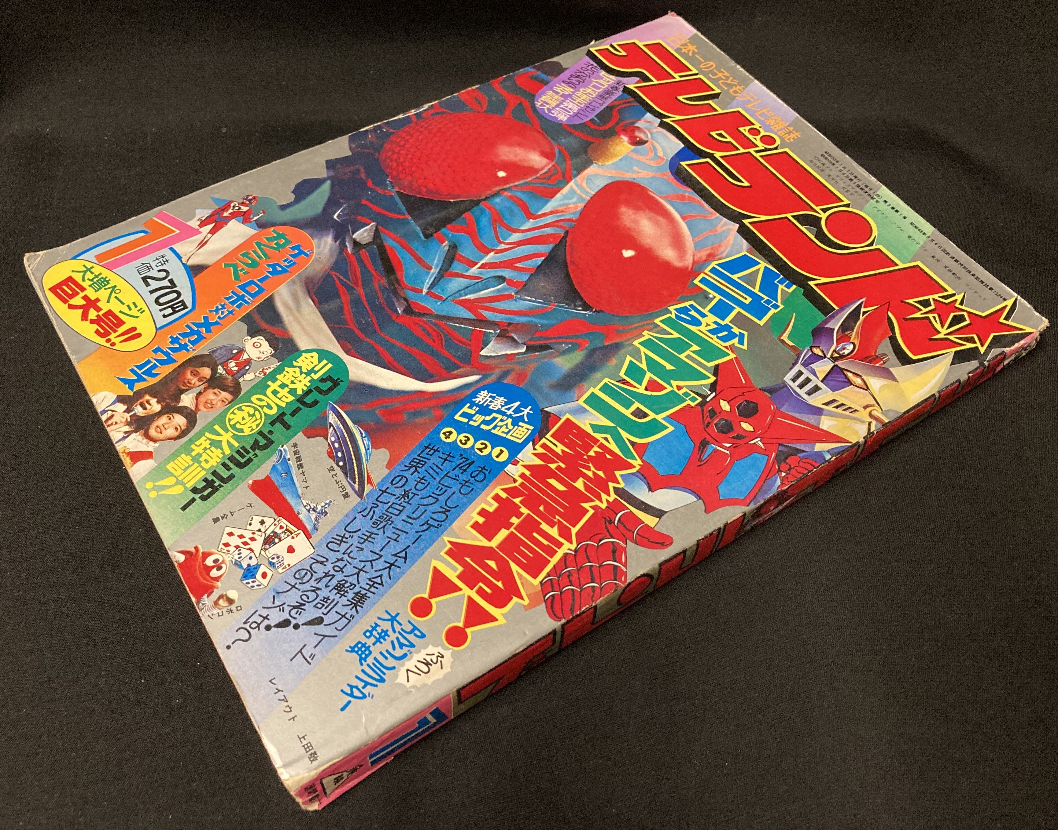 徳間書店 1975年(昭和50年)の漫画雑誌 本誌のみ 『テレビランド 1975年(昭和50年)01月号』 7501