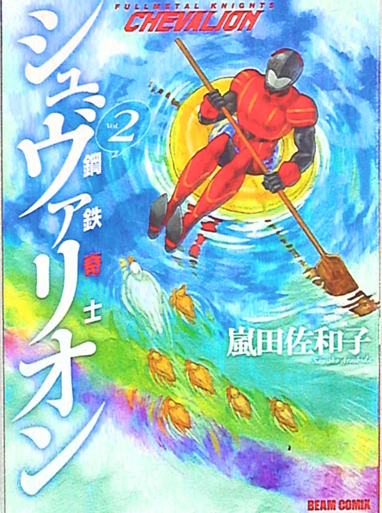エンターブレイン ビームコミックス 嵐田佐和子 鋼鉄奇士シュヴァリオン 2 まんだらけ Mandarake
