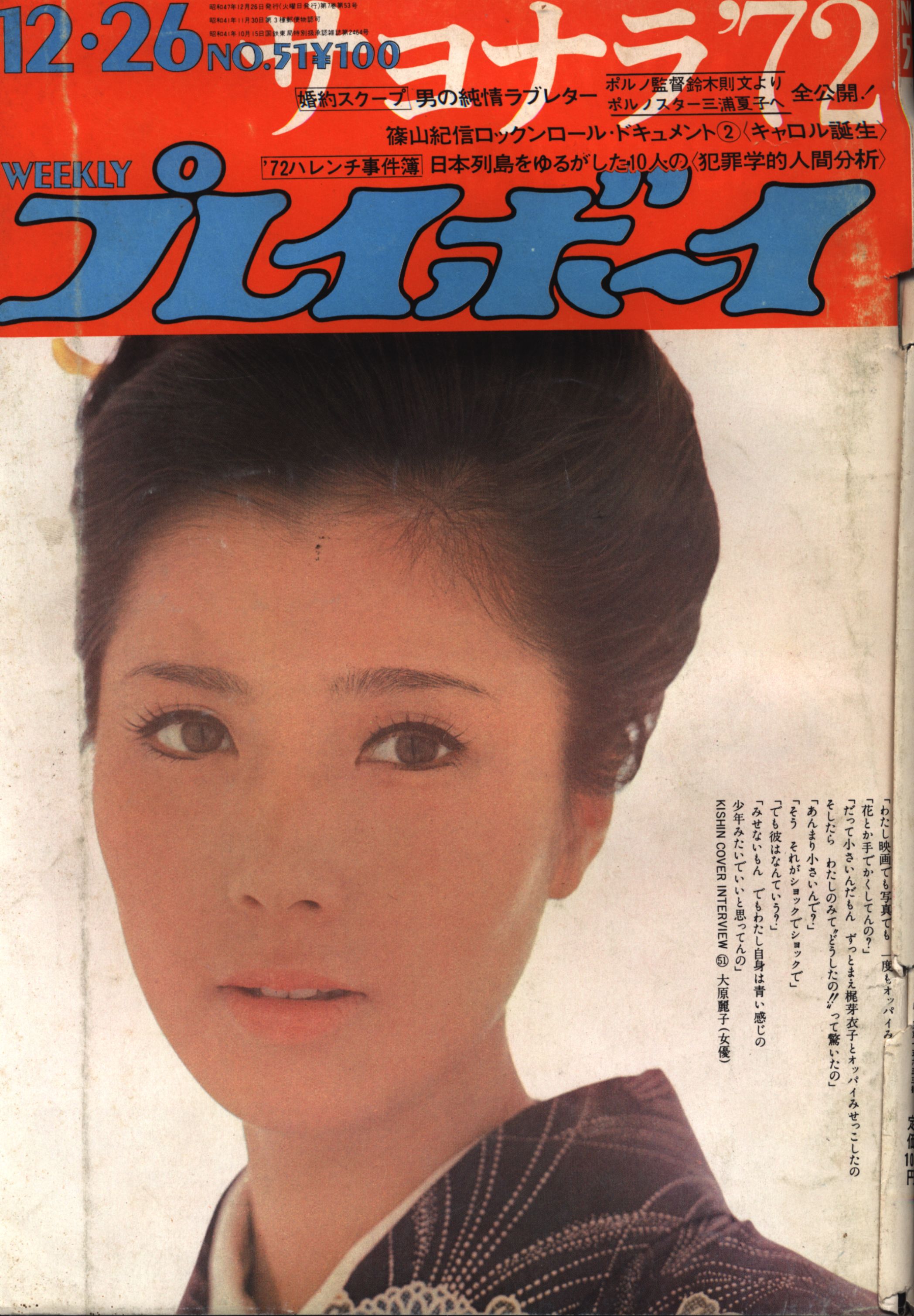 週刊プレイボーイ1972年12月26日号 キャロル特集掲載号 まんだらけ Mandarake