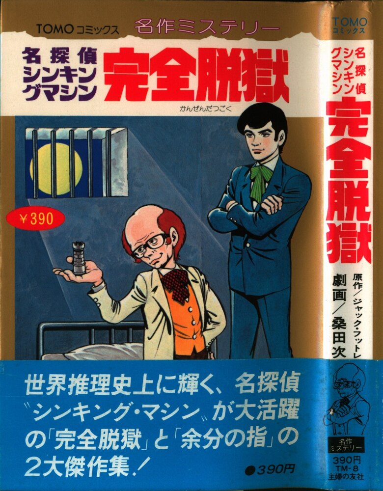 主婦の友社 Tomoコミックス 桑田次郎 完全脱獄 帯付 8 まんだらけ Mandarake