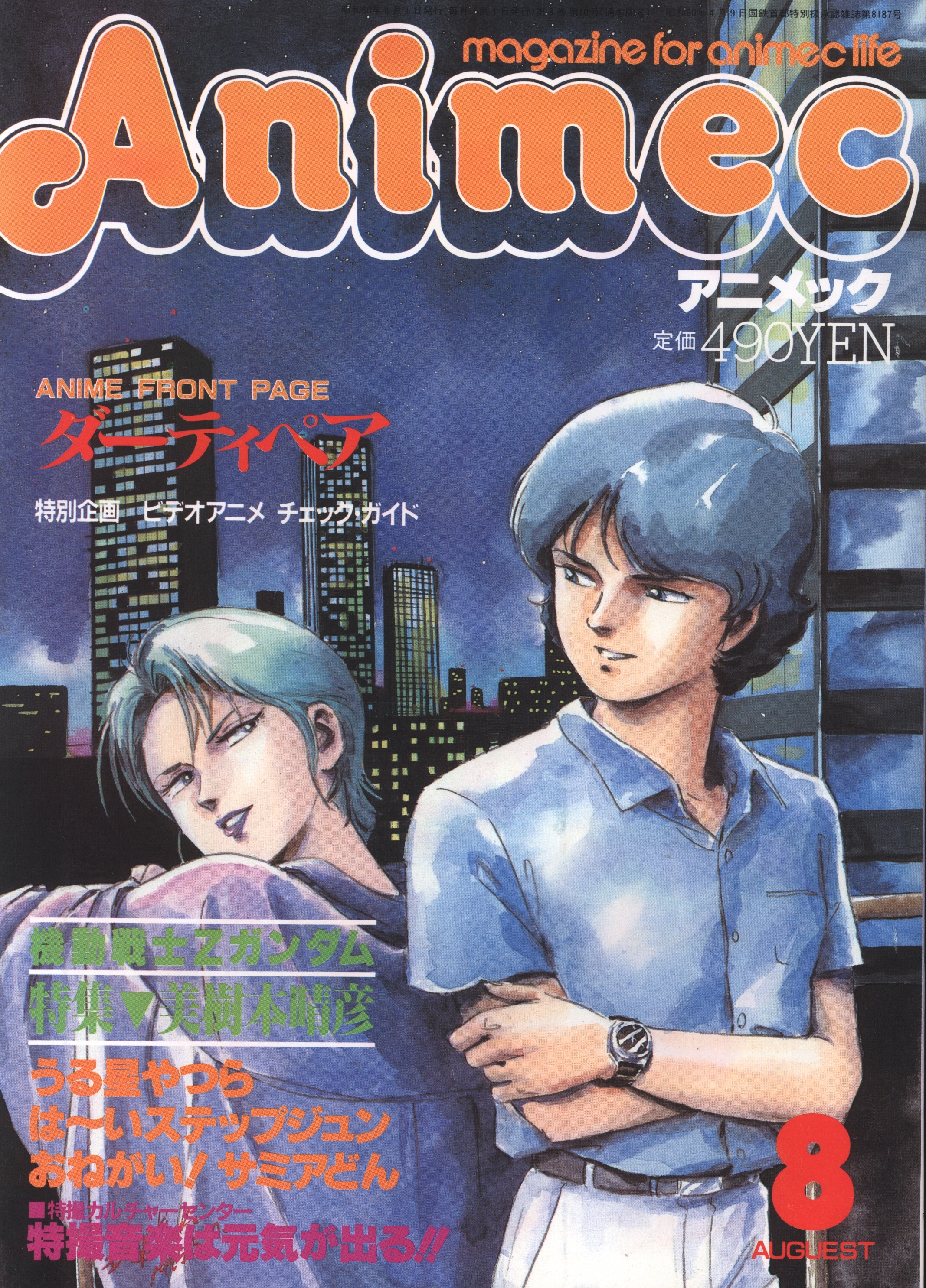 程度良 アニメック 1985年 1月号～12月号 12冊 まとめて animec-