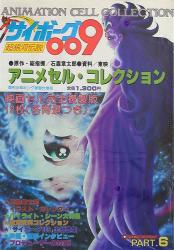 Anime cell collection Shonen King extra number PT6