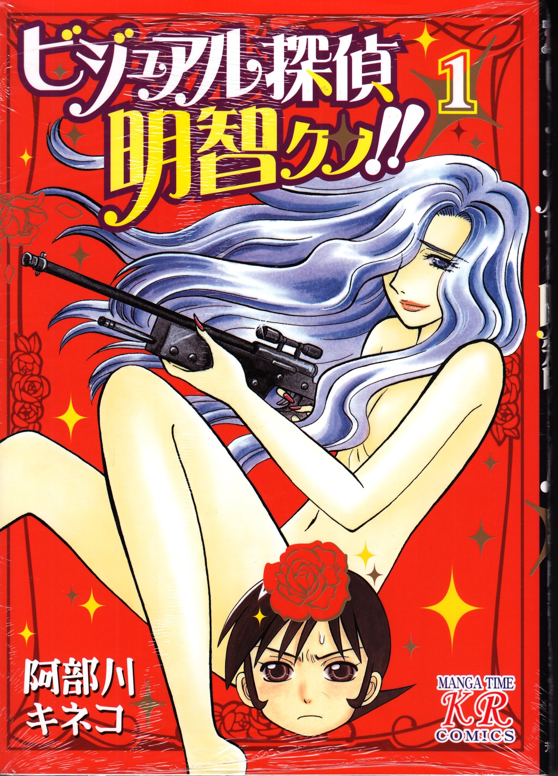 芳文社 まんがタイムkrコミックス 阿部川キネコ ビジュアル探偵明智クン 1巻 まんだらけ Mandarake