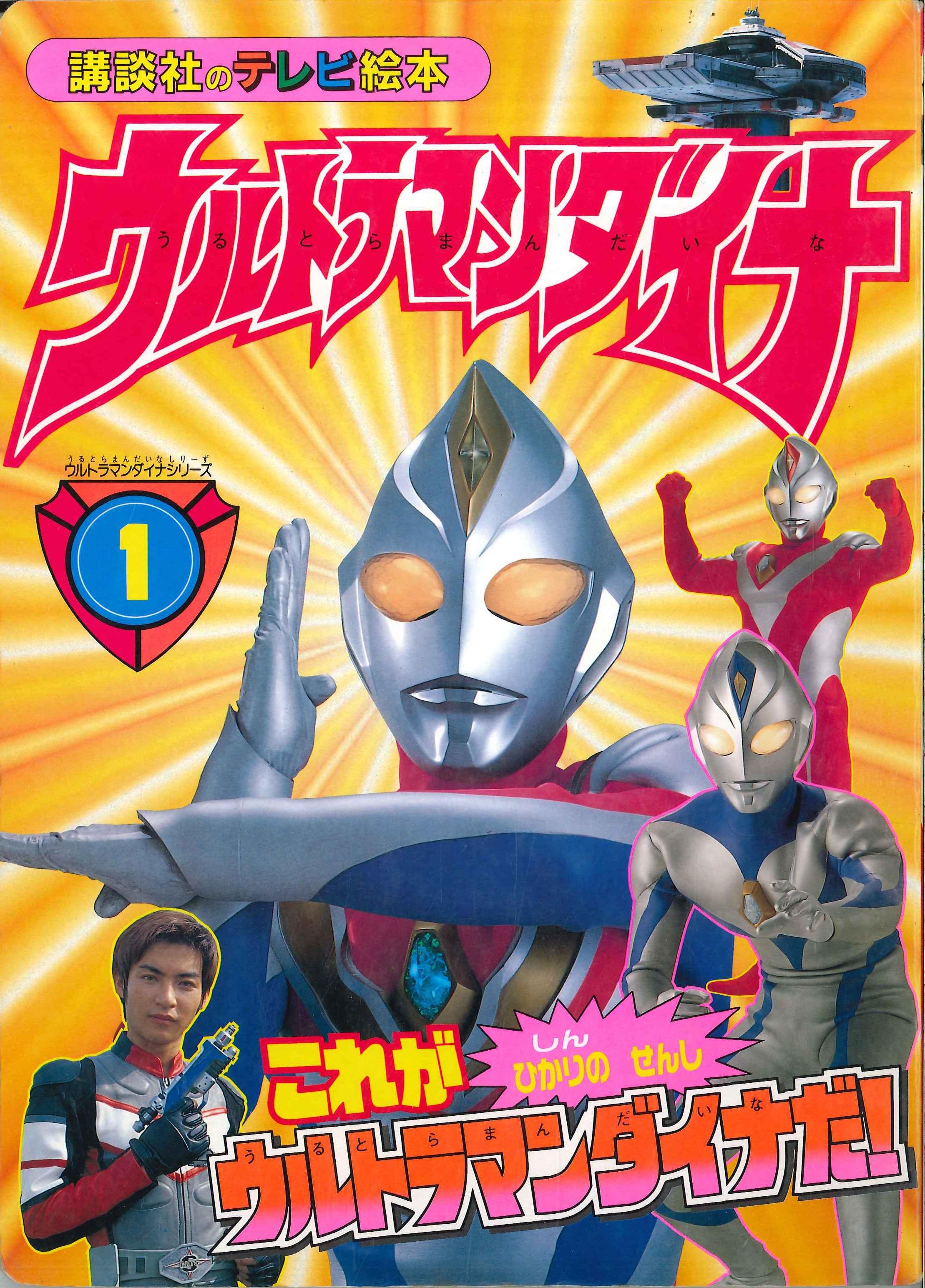 講談社 講談社のテレビ絵本 984 ウルトラマンダイナ 1 まんだらけ Mandarake