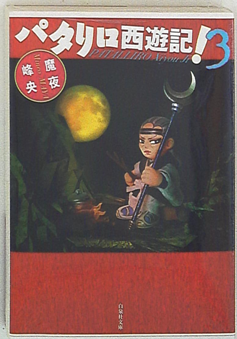 白泉社 白泉社文庫 魔夜峰央 パタリロ西遊記 文庫版 3 まんだらけ Mandarake