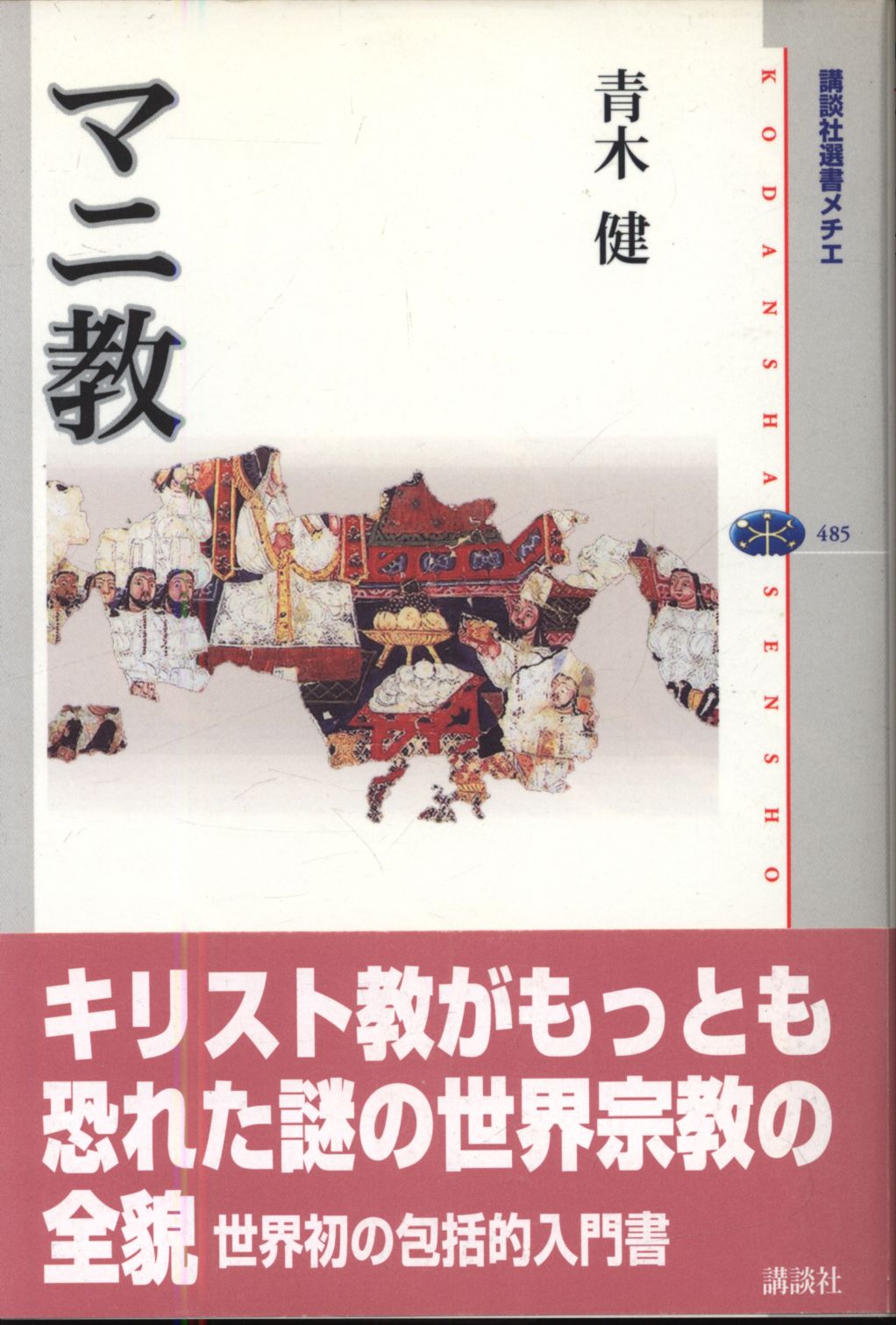 講談社選書メチエ 青木健 マニ教 | まんだらけ Mandarake