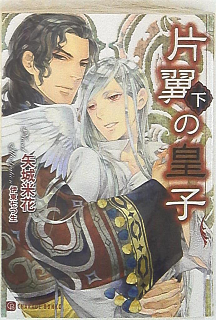二見書房 シャレード 矢城米花 片翼の皇子 下 まんだらけ Mandarake