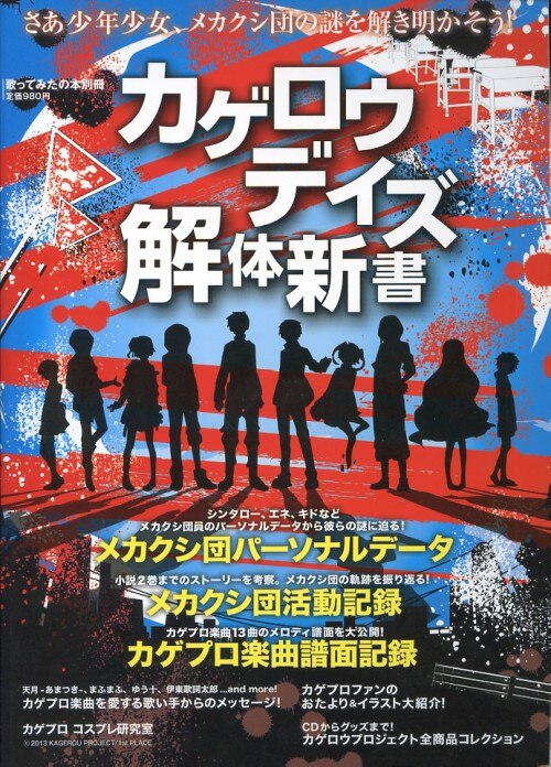 エンターブレイン 歌ってみたの本別冊 カゲロウデイズ解体新書 まんだらけ Mandarake