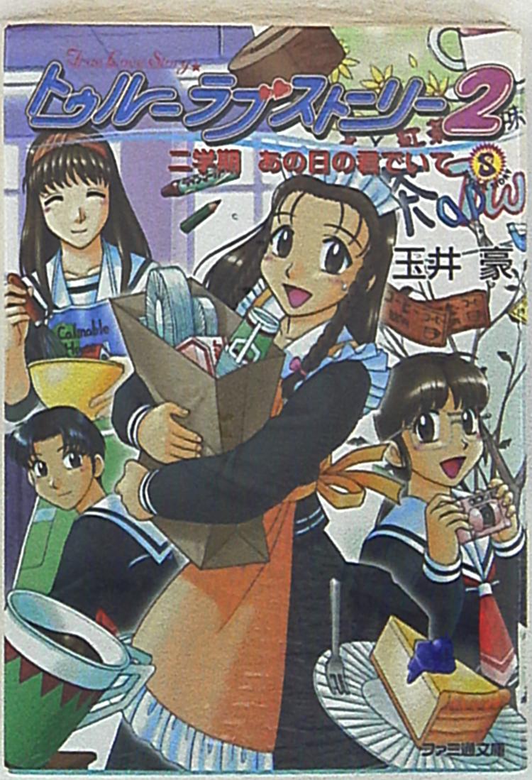 アスキー ファミ通文庫 玉井豪 トゥルーラブストーリー2二学期あの日の君でいて 二学期 Mandarake Online Shop