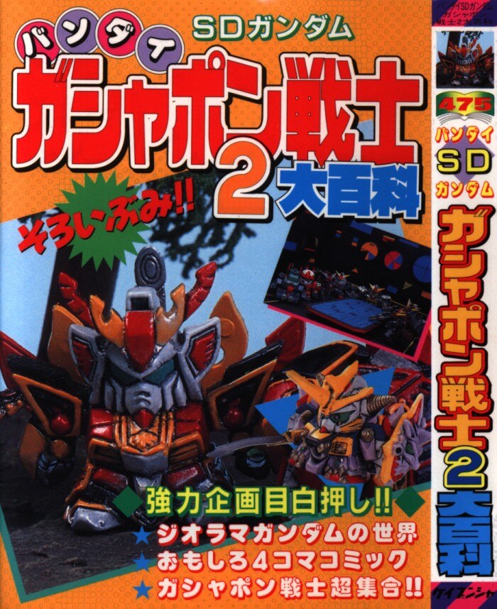 ○SDガンダム超大百科 /勁文社 ケイブンシャ /平成4年初版 / ※状態難 