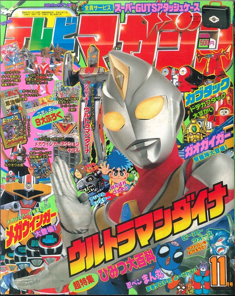講談社 テレビマガジン 1997年(平成9年)11月号 | まんだらけ Mandarake