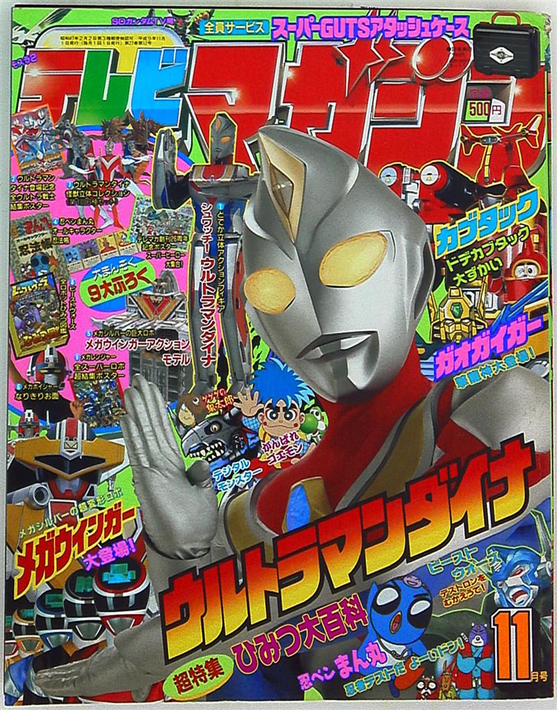 本誌のみ テレビマガジン 1997年 平成9年 11月号 まんだらけ Mandarake