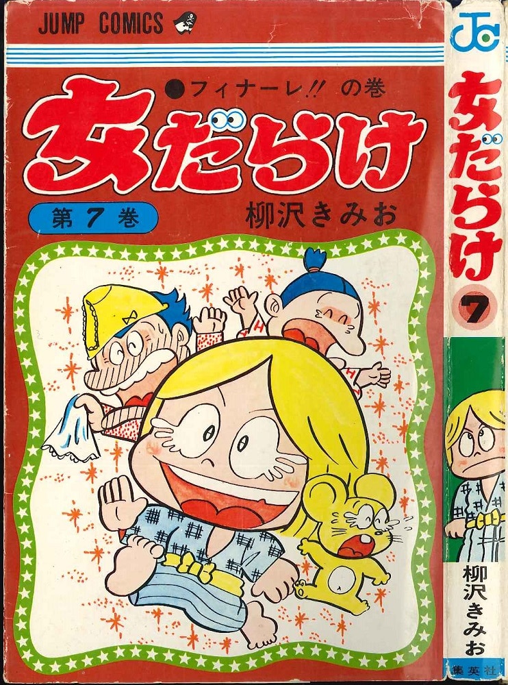 集英社 ジャンプコミックス 柳沢きみお 女だらけ全7巻 再版セット