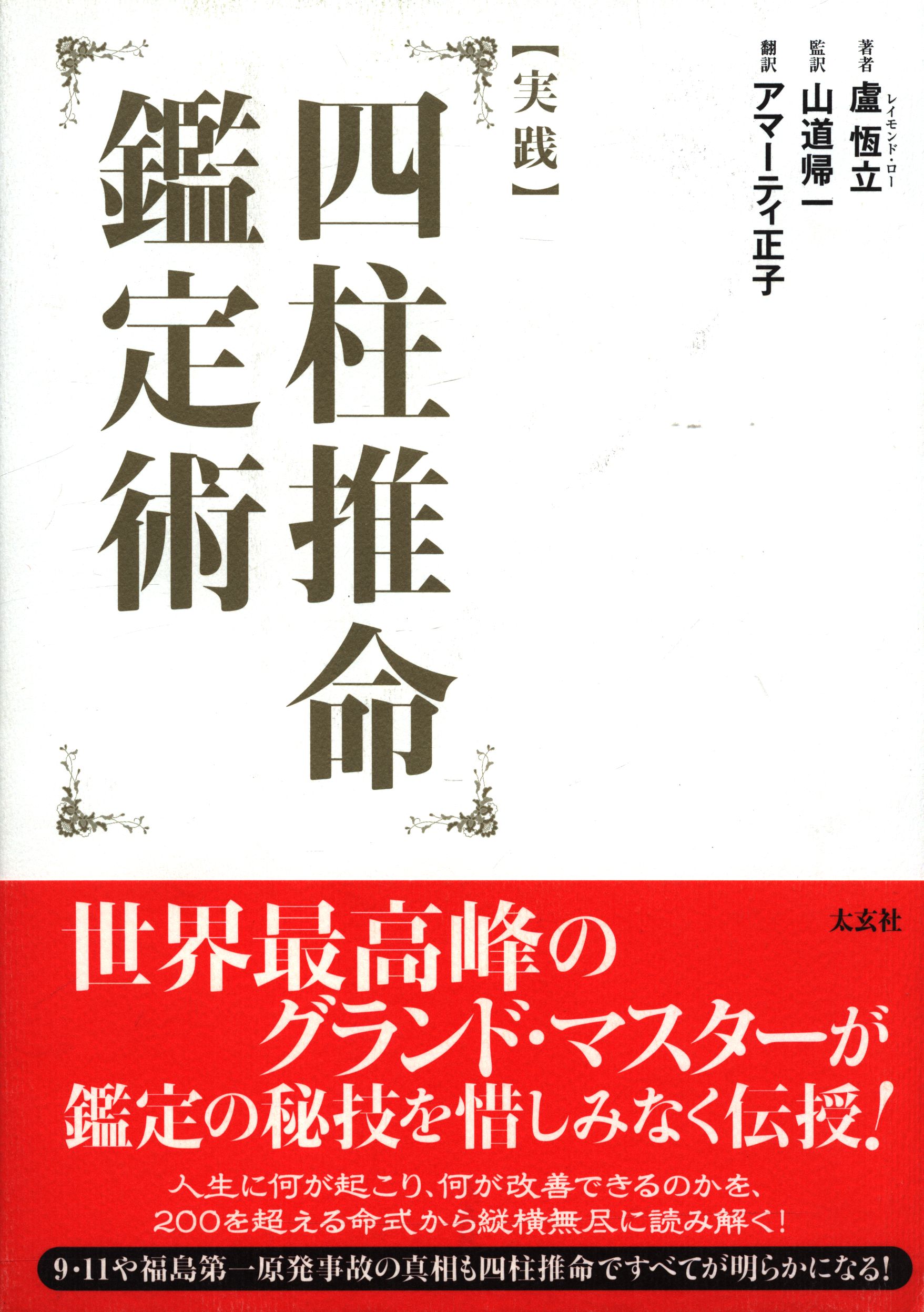 盧恆立 レイモンド ロー 実践四柱推命鑑定術 まんだらけ Mandarake