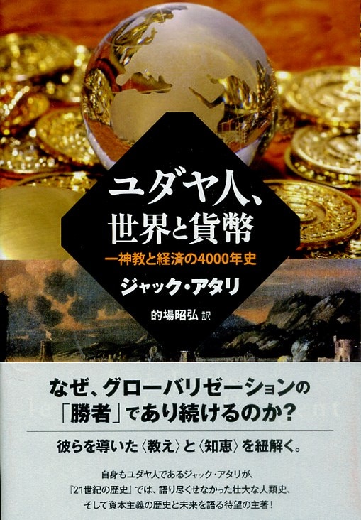 【国際ブランド】 ジャック・アタリ 一神教と経済の4000 世界と貨幣 「ユダヤ人 ビジネス・経済