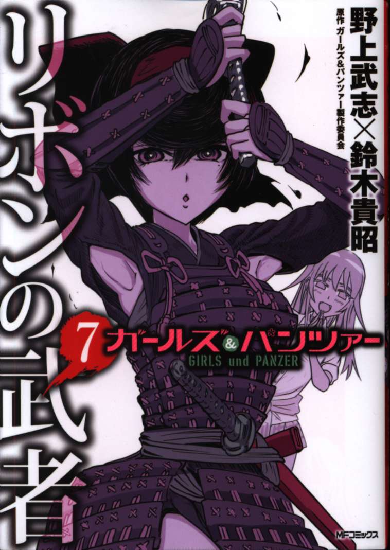 Kadokawa Mfコミックス フラッパーシリーズ 野上武志 ガールズ パンツァー リボンの武者 7 まんだらけ Mandarake