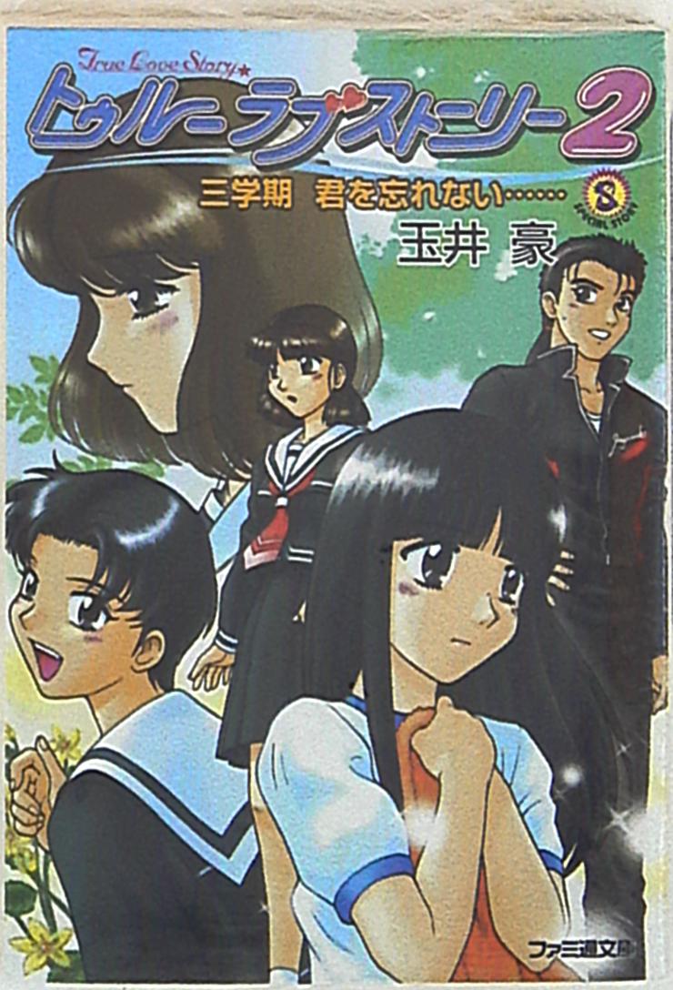 アスキー ファミ通文庫 玉井豪 トゥルーラブストーリー2三学期君を忘れない<完> 三学期 | まんだらけ Mandarake