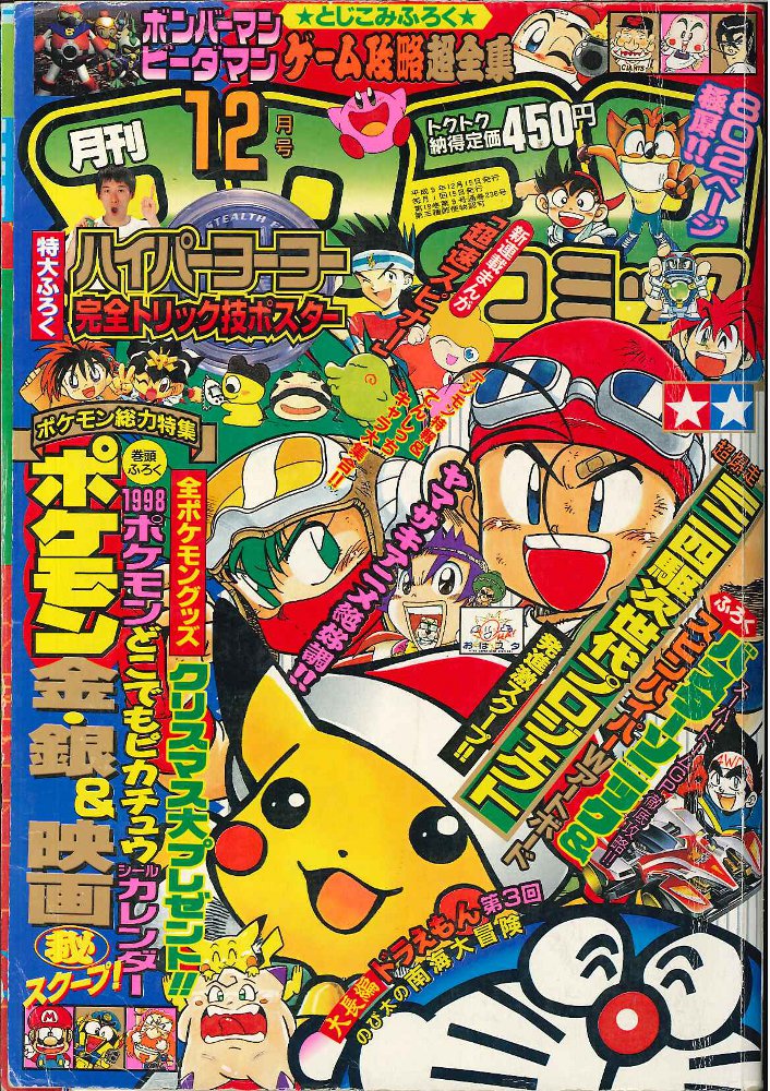 コロコロ コミック　1997年 2月 〜 7月　9月〜12月 10冊　まとめ売り 別冊コロコロコミック1997年8月号 レビュー