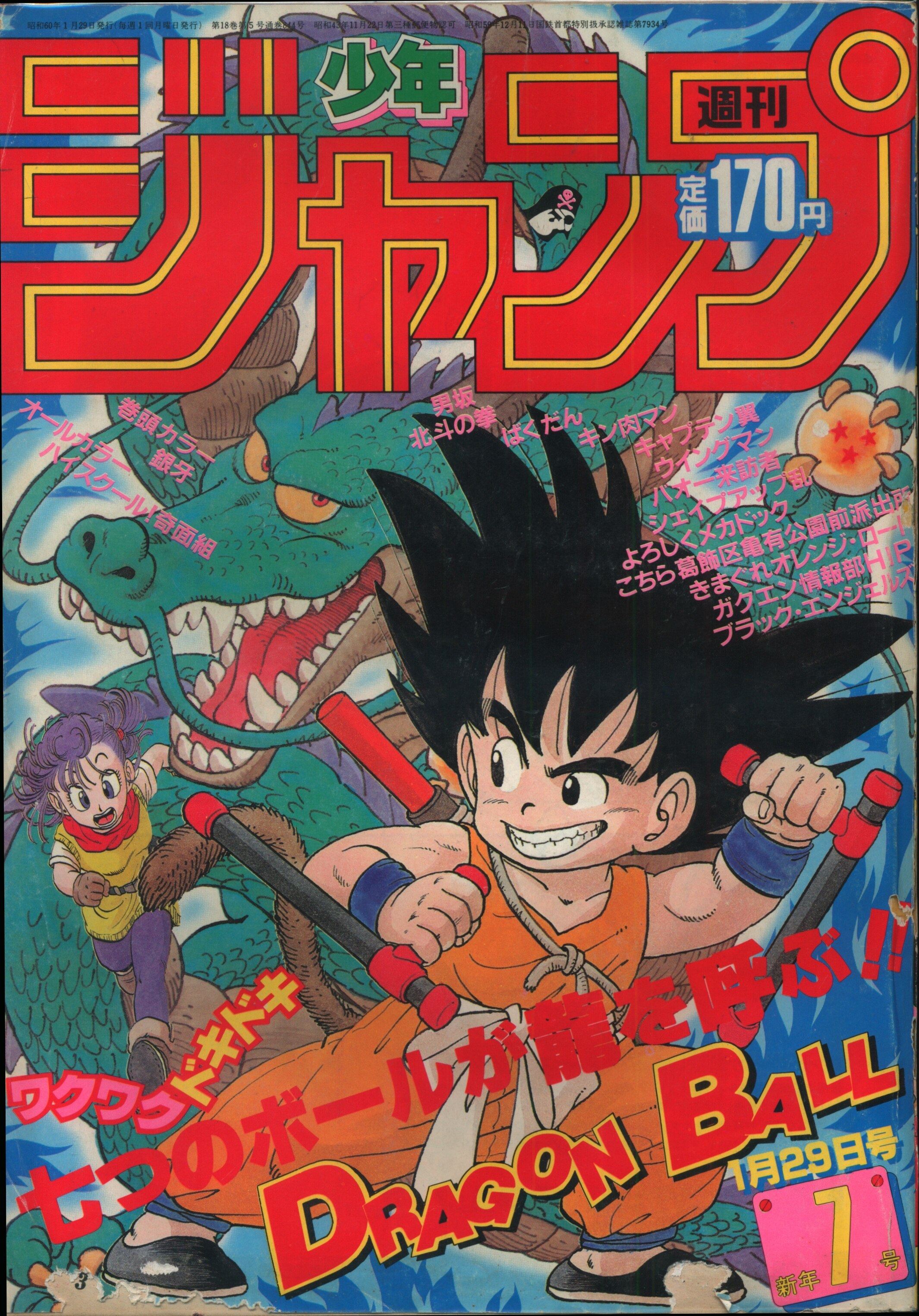 週刊少年ジャンプ 1985年7号|漫画 週刊少年ジャンプ 1985年7号|漫画
