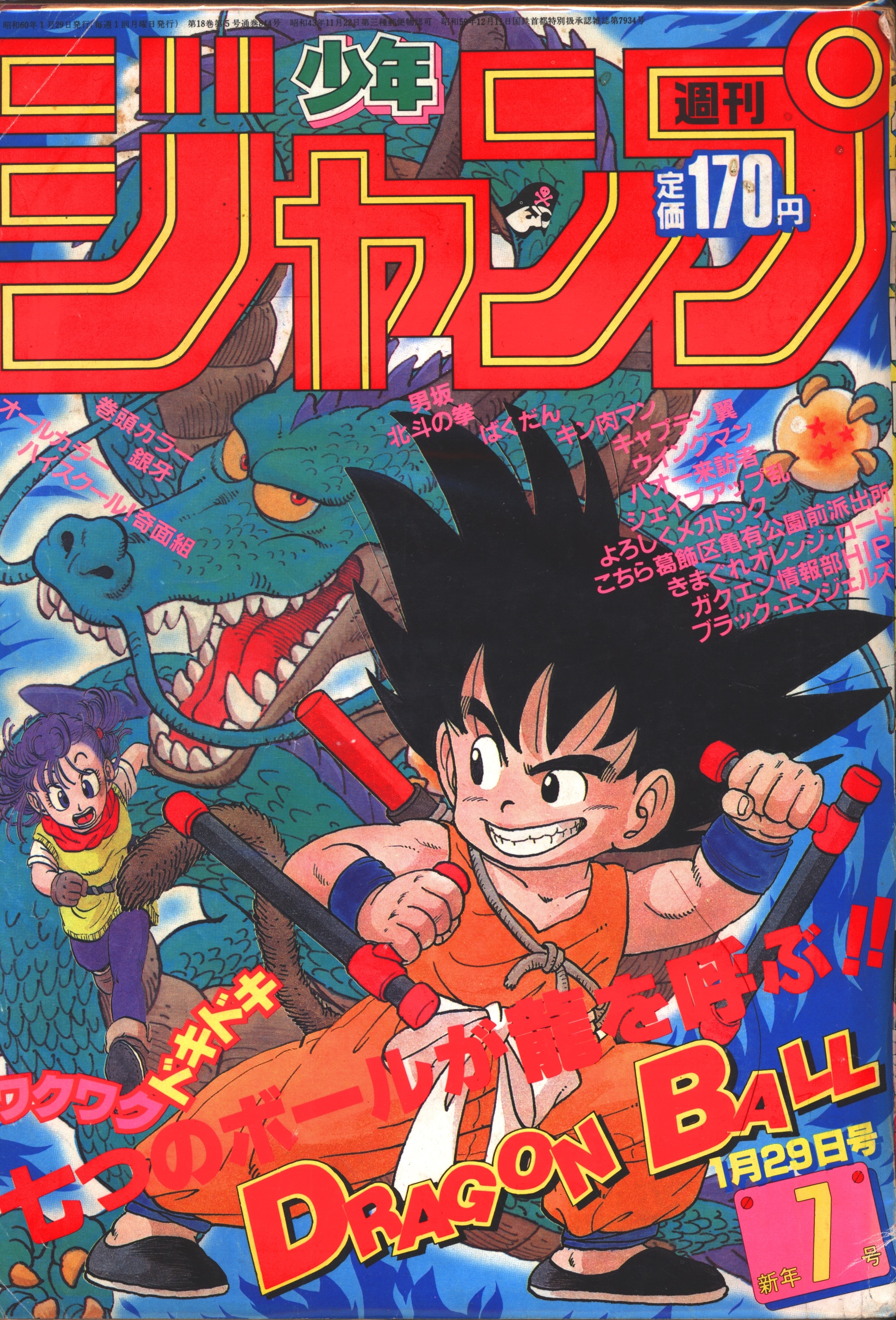 週刊少年ジャンプ 1986年 12号 ドラゴンボール表紙特別号 - 少年漫画