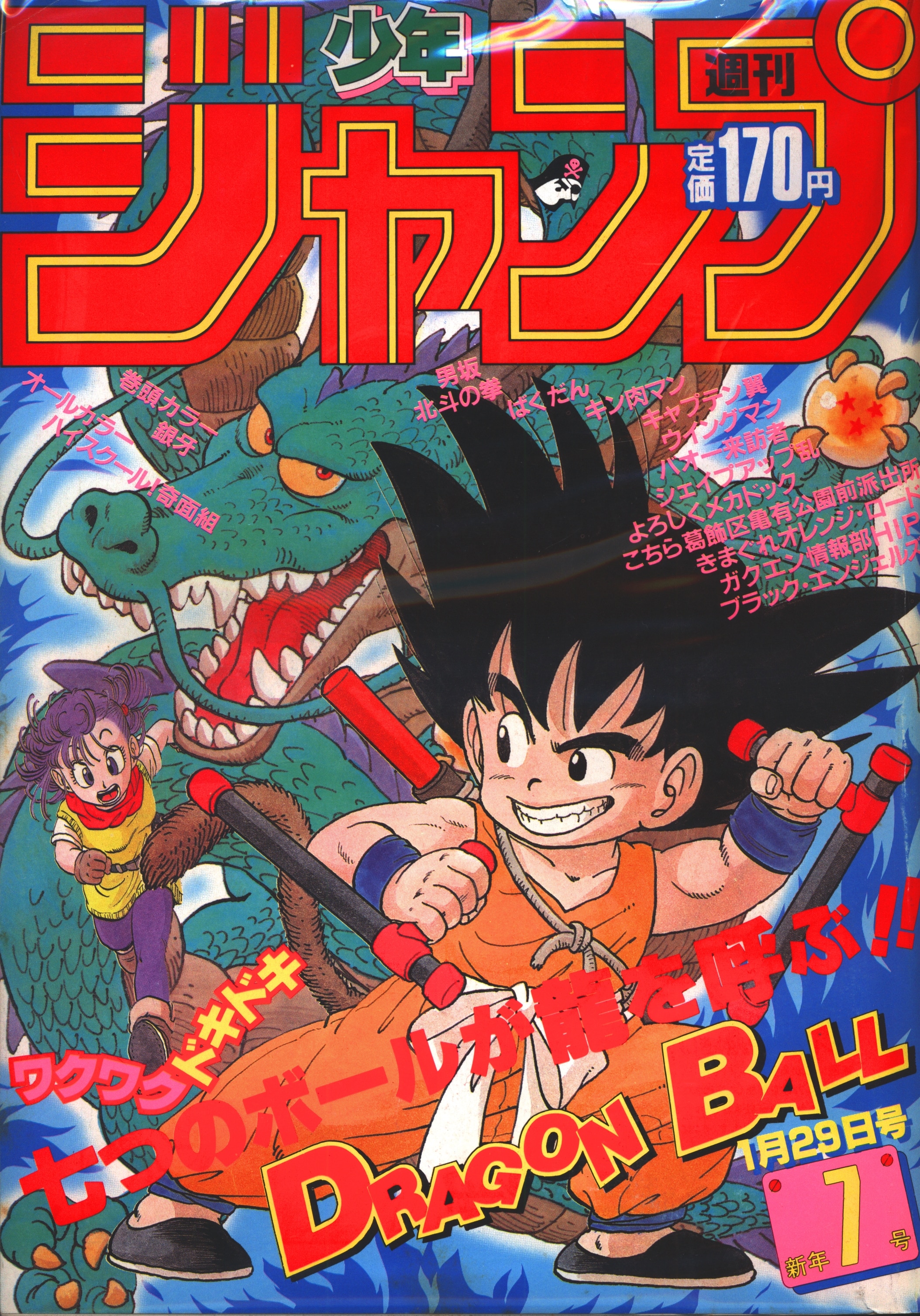 週刊少年ジャンプ」1985年7号 鳥山明『ドラゴンボールDRAGONBALL