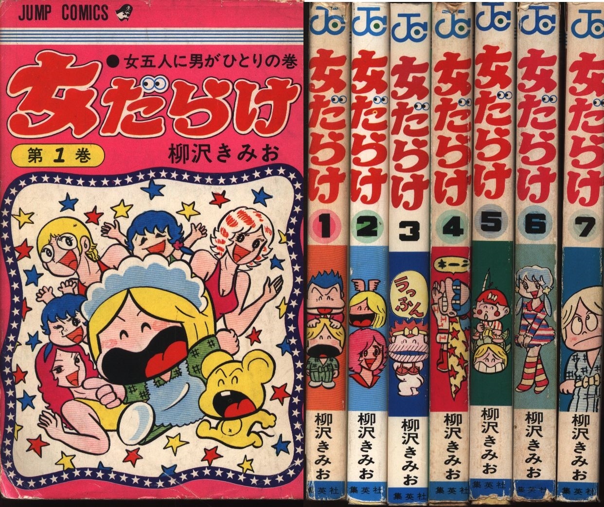 女だらけ 全7巻 全初版 柳沢きみお ジャンプコミックス 少年ジャンプ