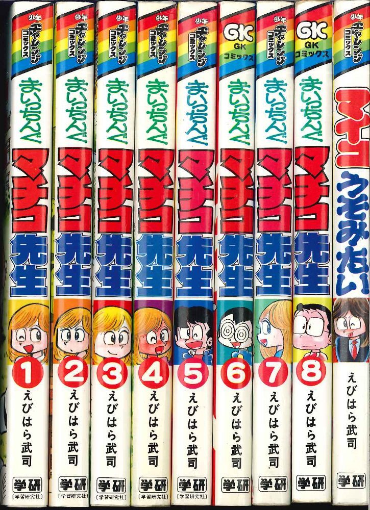 学習研究社 少年チャレンジコミックス えびはら武司 まいっちんぐマチコ先生全8+1巻 再版セット | まんだらけ Mandarake