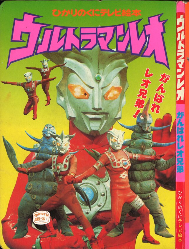 hikarinokunitelevisionpicturebook79ultramanleoワレ
