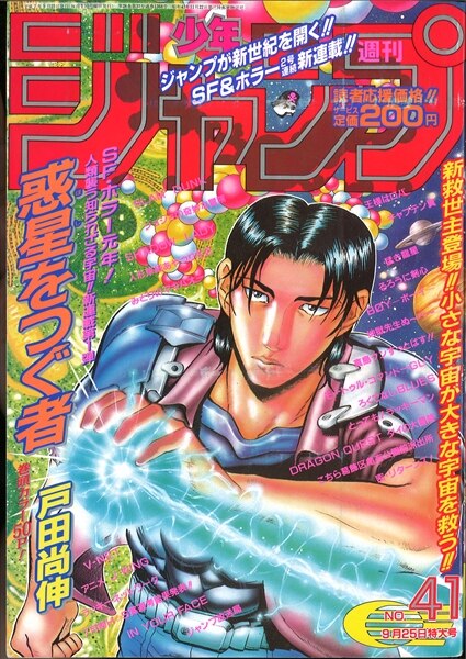 週刊少年ジャンプ 1995年 平成7年 41号 戸田尚伸 惑星をつぐ者 新連載 まんだらけ Mandarake