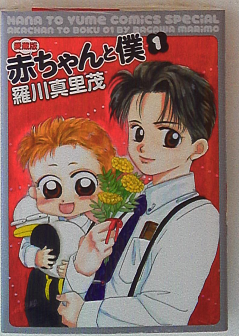 白泉社 花とゆめコミックス 羅川真里茂 赤ちゃんと僕 愛蔵版 1 まんだらけ Mandarake