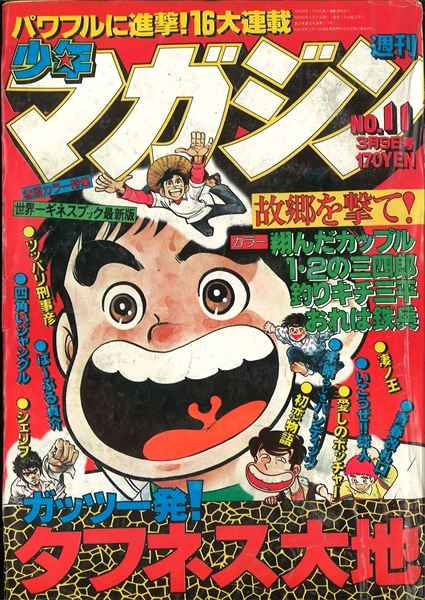週刊少年マガジン1980年(昭和55年)11号 | まんだらけ Mandarake