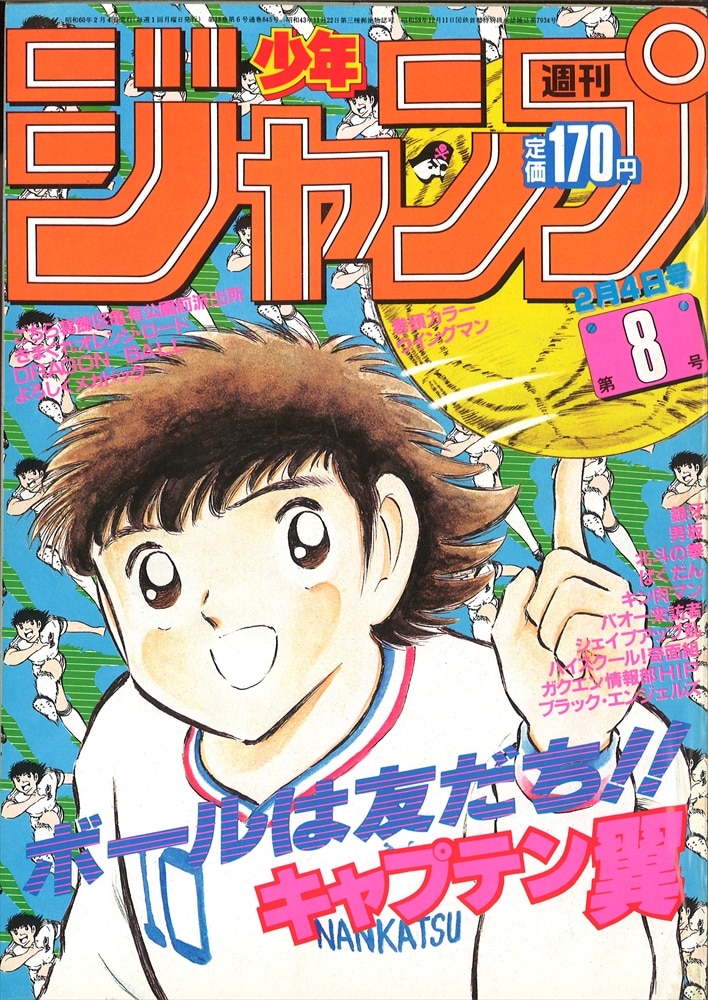 週刊少年ジャンプ1985年8号表紙:キャプテン翼:カラー:ウイングマン 