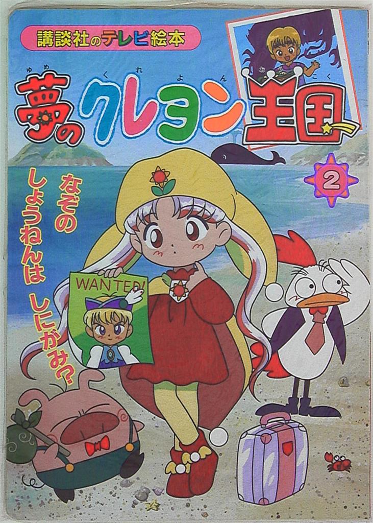 講談社 講談社のテレビ絵本 夢のクレヨン王国 2 987 まんだらけ Mandarake