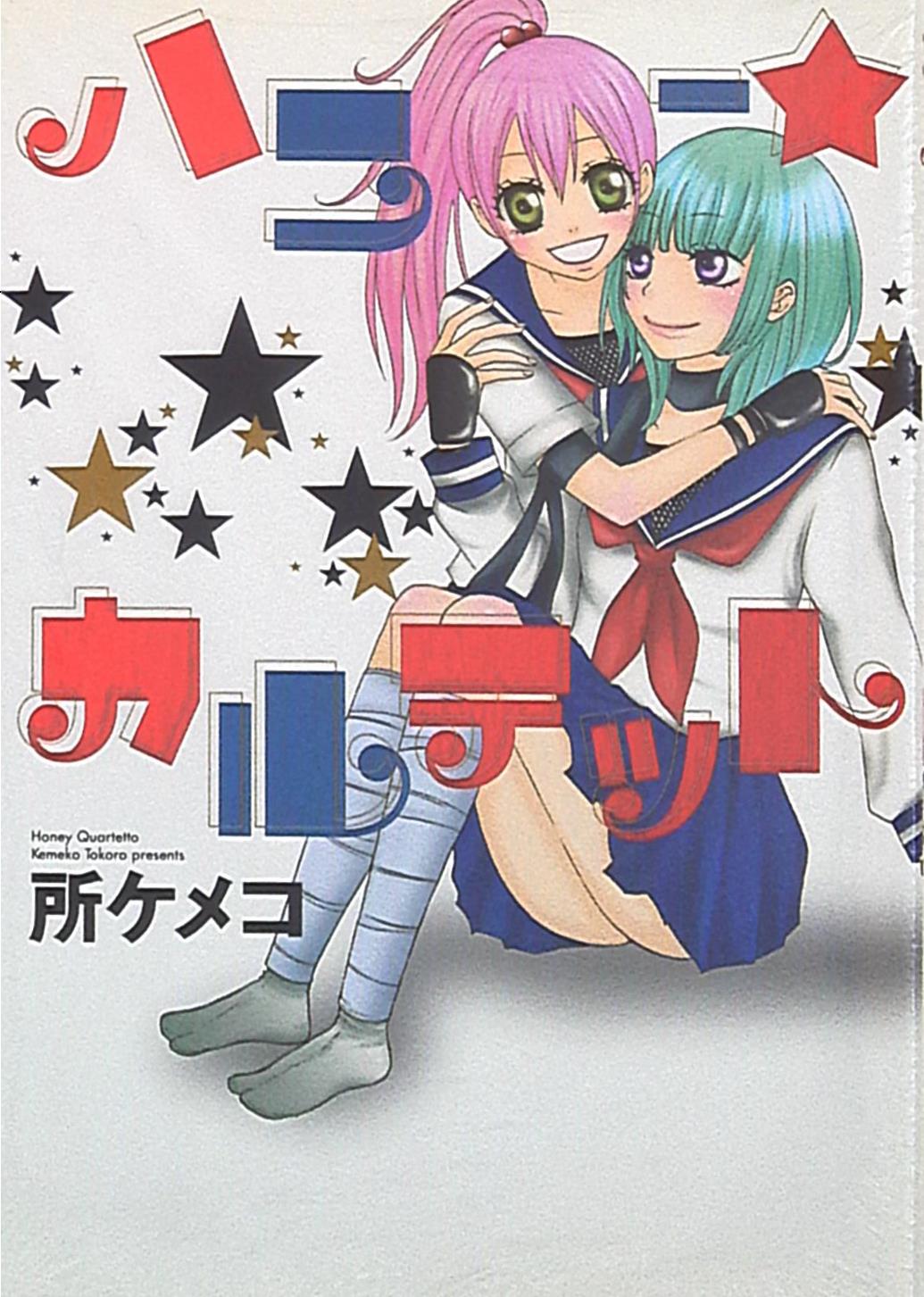mandarake | 一迅社 idコミックス/百合姫コミックス 所ケメコ ハニー