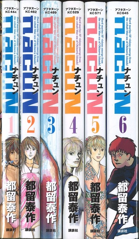 一部予約販売】 ナチュン 全6巻 都留泰作 貴重なオール初版 6冊帯付