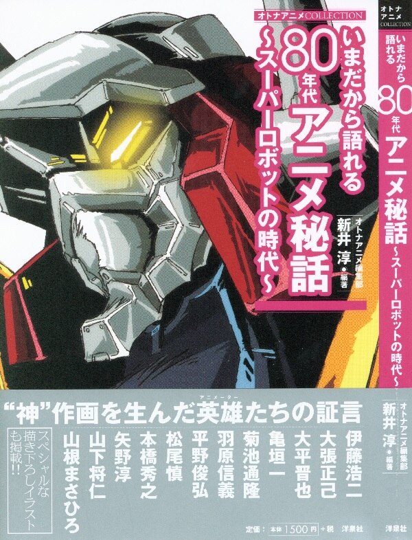 洋泉社 洋泉社mook オトナアニメcollection いまだから語れる80年代アニメ秘話 スーパーロボット 帯付 まんだらけ Mandarake