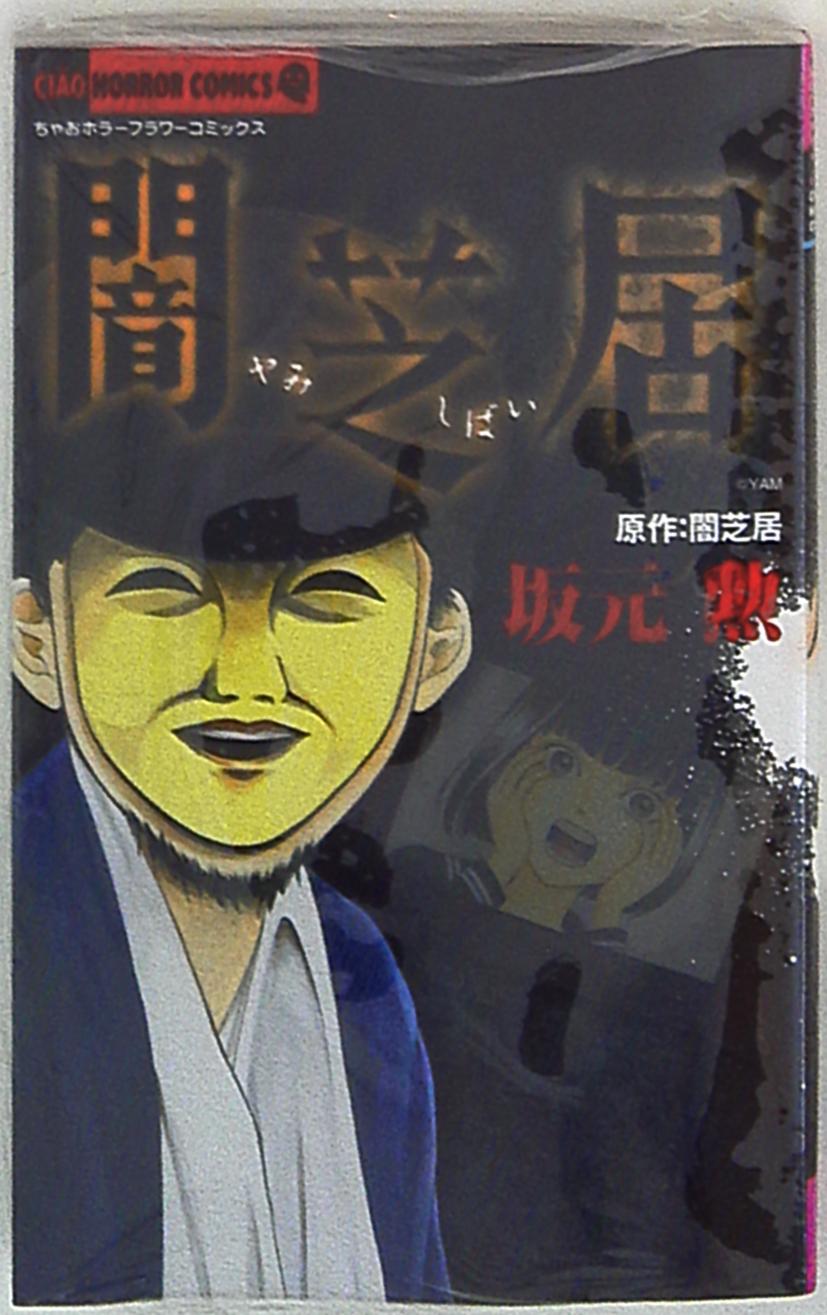 小学馆ちゃおコミックス坂元勲暗芝居