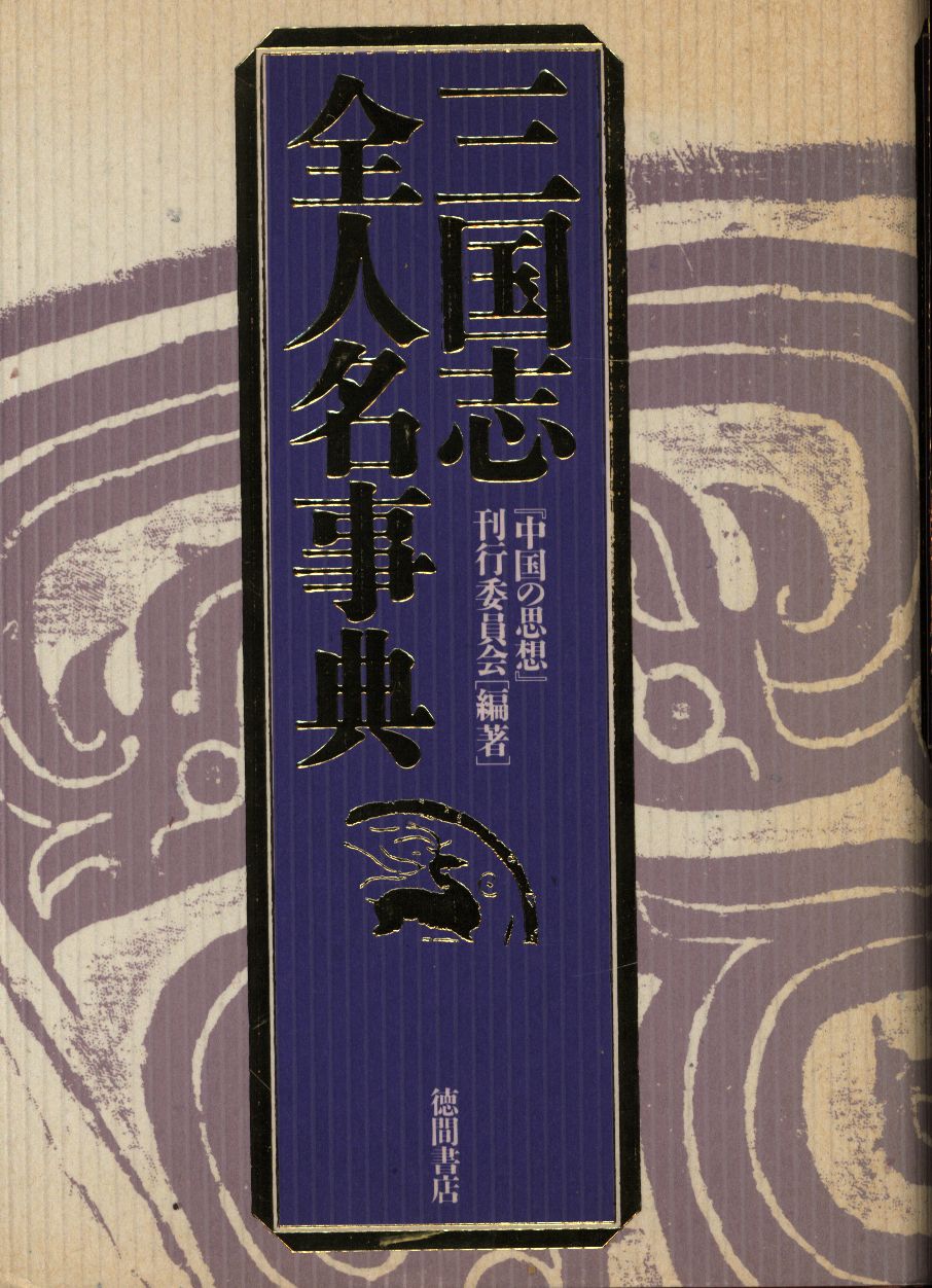 三国志 全人名辞典 | まんだらけ Mandarake