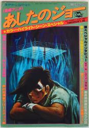 講談社 少年マガジン特別別冊 あしたのジョー2・TV版26-47話