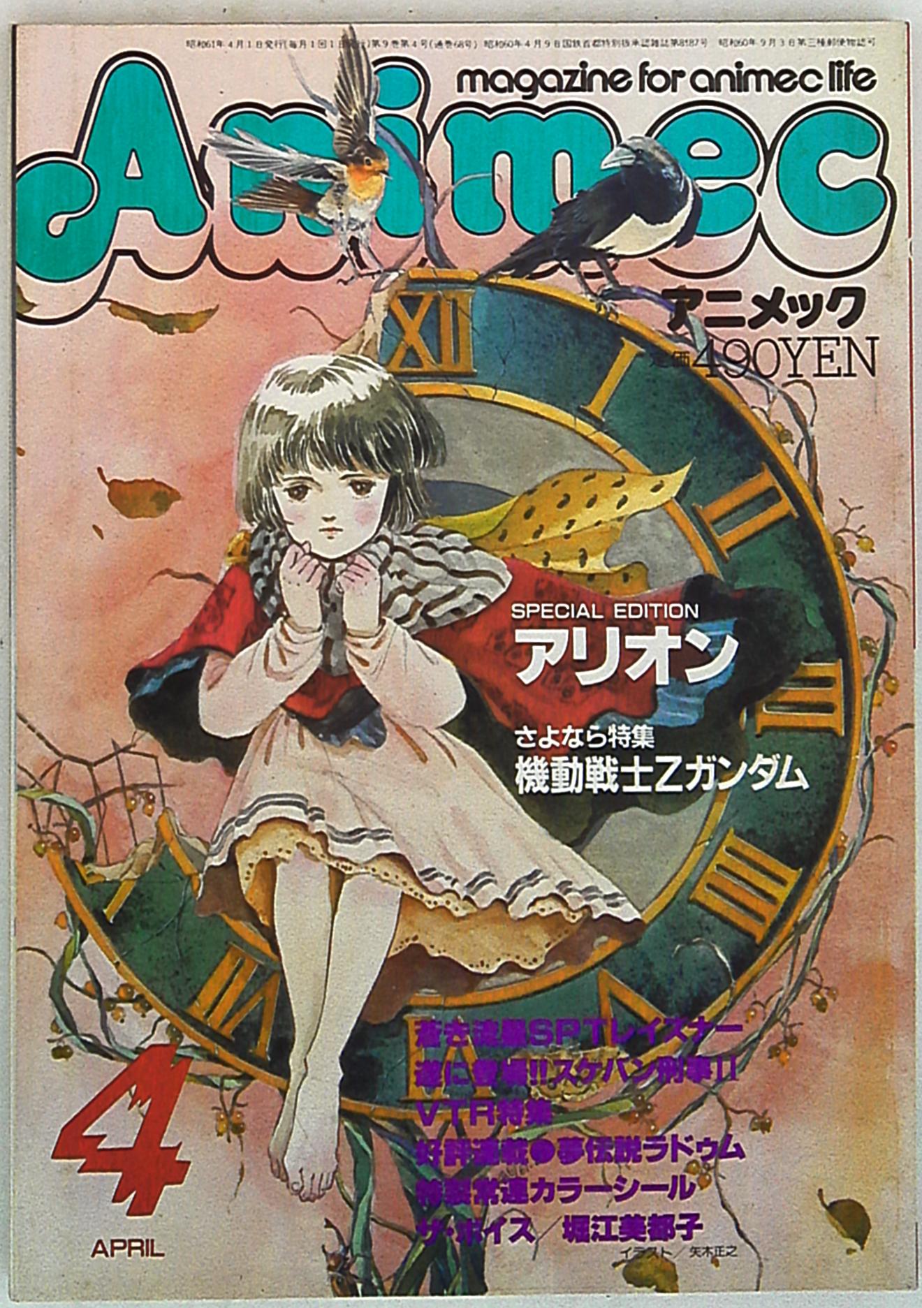 まんだらけ通販 ラポート 1986年 昭和61年 のアニメ雑誌 アニメック86 04 8604 札幌店からの出品
