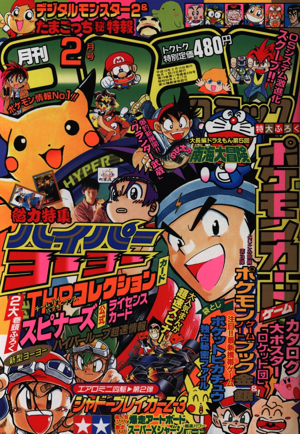 小学館 コロコロコミック 1998年(平成10年)02 月号 238